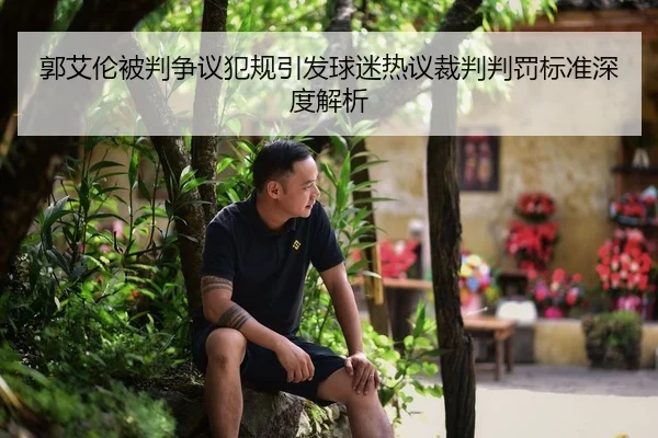 郭艾伦被判争议犯规引发球迷热议裁判判罚标准深度解析 | ONE ENTERTAINMENT