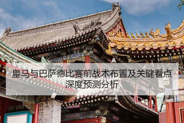 皇马与巴萨德比赛前战术布置及关键看点深度预测分析（ONE ENTERTAINMENT）